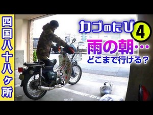 Overnight in Tokushima! And a rainy morning? [Super Cub] Shikoku 88 Temples ④ [Motoblog] SuperCub...