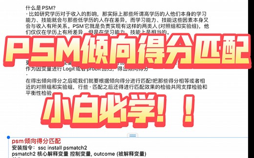 Stata实证分析—解决内生性：倾向得分匹配PSM 新手小白操作，详细代码，注意事项与结果分析