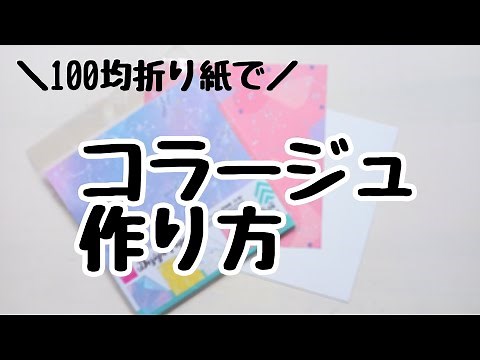 【コラージュ初心者さん向け】100均素材で簡単！コラージュの作り方