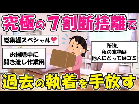 【2ch掃除まとめ】総集編！断捨離のモチベーション爆上がり・掃除中に聞き流し作業用・捨て活片付け【有益スレ】ガルちゃん