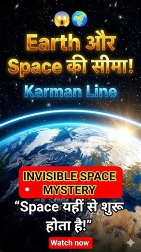 Earth और Space के बीच की सीमा! Kármán Line का रहस्य 😳🌍| #facts #shorts #earth #space