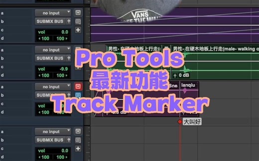 [Pro Tools] 最新功能Track Marker基本介绍