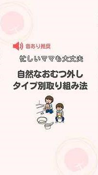 自然なおむつ外しタイプ別取り組み法 #おむつなし育児 #赤ちゃん #子育て