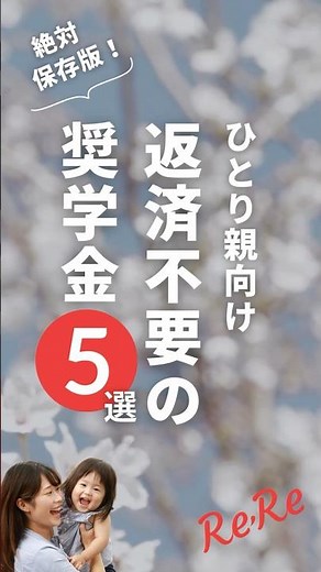 返済不要の奨学金５選【ひとり親向け】