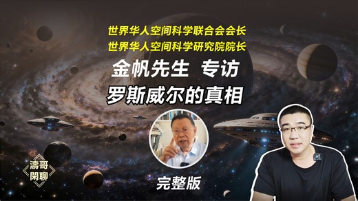 罗斯威尔的真相，世界华人空间科学联合会会长：金帆先生专访