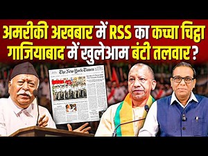 अमरीकी अखबार में RSS का कच्चा चिट्ठा, गाजियाबाद में खुलेआम बंटी तलवार? #ashokkumarpandey