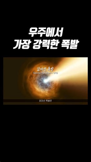 The most powerful explosion in the universe (gamma-ray burst)