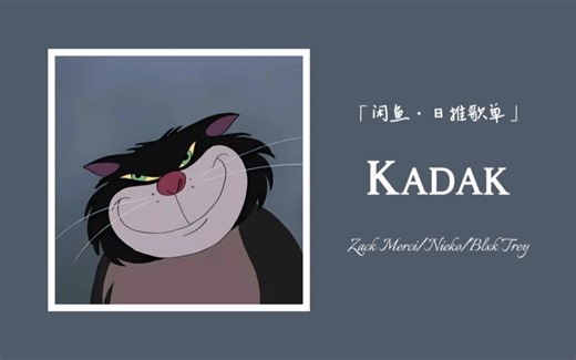 这么炸 走路都嚣张起来丨鼓点好爽 逐渐摇匀了脑浆 ‖ 《Kadak》