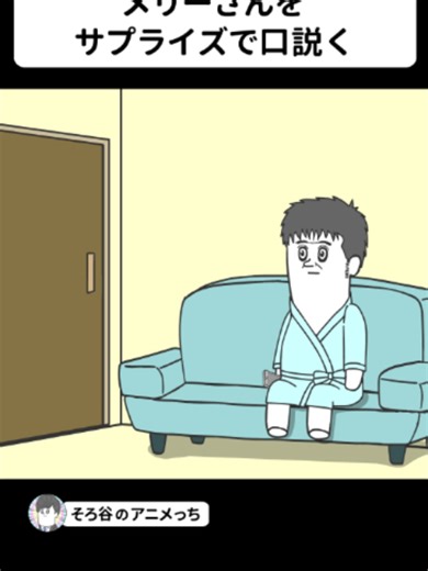 哀愁ゼロのコントアニメをお届けします！ ▼YouTube「そろ谷のアニメっち」 https://www.youtube.com/@sorotani ▼YouTube「そろ谷の一発アニメ」 https://www.youtube.com/@sorotani ▼インスタ https://www.instagram.com/sorotani_anime/ ▼X（Twitter） https://twitter.com/sorotani_anime ▼「耐え子の日常」というアニメもやってます https://www.youtube.com/@taeko_OL #そろ谷 #アニメ #アニメーション #そろ谷のアニメっち #118