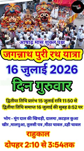 जगन्नाथ पुरी रथ यात्रा 2026 में कब है Rath kab hai | रथ यात्रा कब है #rathyatra #trendingshorts