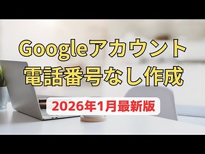 【2026年1月最新】Googleアカウントの作成方法！電話番号なしで登録する手順を徹底解説