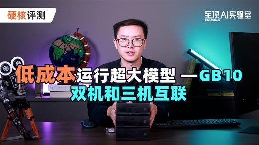 低成本运行超大模型-GB10双机和三机互联