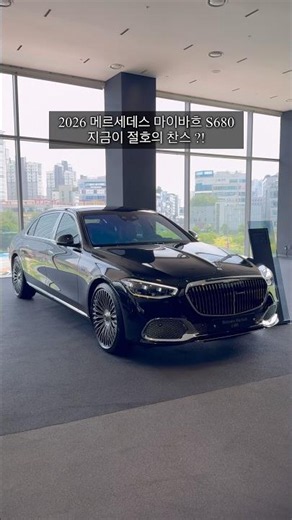 2026 마이바흐 S680 4M 12기통 기반 럭셔리 세단, 할인 좋은 지금 신형이 별로라면 최고의 선택 !!! #마이바흐 #마이바흐S680 #S680마이바흐