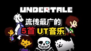 【UNDERTALE/Top5】五首流传最广的UT音乐…
