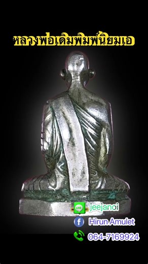 หลวงพ่อเงินพิมพ์นิ￼ยมเอ