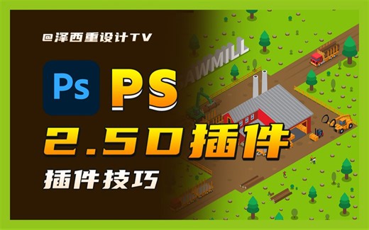 史上最详细 ps2.5d插件教程！