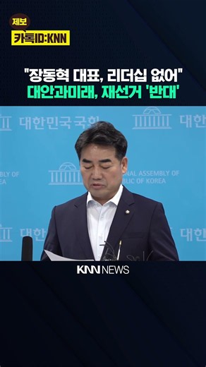 People Power Party’s Alternative and Future: "Jang Dong-hyeok must resign as party leader..." / KNN