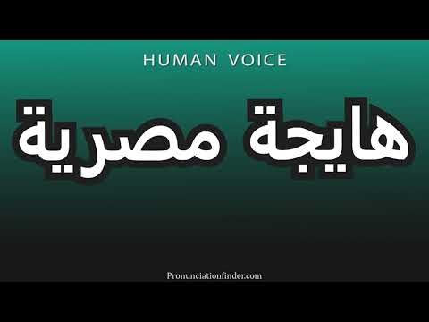 How to pronounce Egyptian "Hayaja"