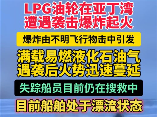 "FALCON"号LPG油轮在亚丁湾海域遇袭爆炸起火