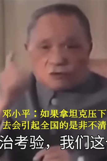 鄧小平：如果坦克壓下去會造成全國的是非不清