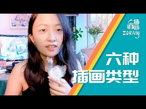 插画类型那么多，新手应该怎么选？——【六种插画类型介绍】
