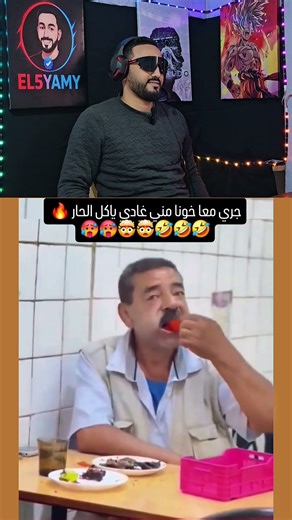 السيد زغرت بلا هواه مسكين هههه #اكسبلور