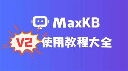 【使用教程】MaxKB V2 完全指南：从安装部署到企业级应用💥
