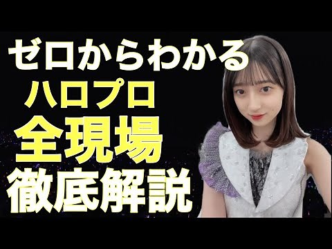 【ハロプロ】初心者必見！コンサート・お話し会の参加方法