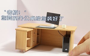 【微缩家具】自制一套迷你办公桌，侧柜带万向转轮