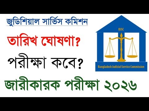 জারিকারক পদের পরীক্ষার তারিখ ও সেন্টার আপডেট | বাংলাদেশ জুডিশিয়াল সার্ভিস কমিশন (BJSC) ২০২৬