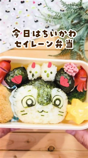 ちいかわのセイレーン弁当 作ったよ！ 簡単なので作ってみてね #セイレーン #ちいかわ #ちいかわ映画 #簡単キャラ弁 #簡単弁当