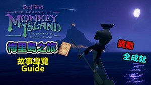 【心得】新傳奇故事Monkey Island 猴島傳說 - 梅里島之旅 Mêlée Island 導覽Guide、全成就、獎勵 @盜賊之海 哈啦板 - 巴哈姆特