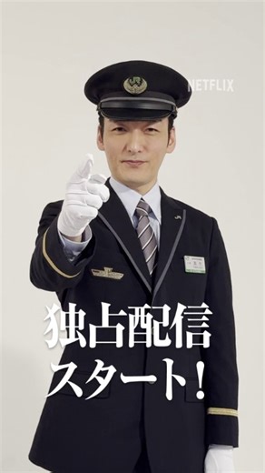 時刻、よし。セットアップ、オーライ。 Netflix映画『新幹線大爆破』独占配信スタート！ 監督：#樋口真嗣 × 主演：#草彅剛 ノンストップサスペンスがついに走り出す。 #新幹線大爆破 #走り続けろ | Netflix