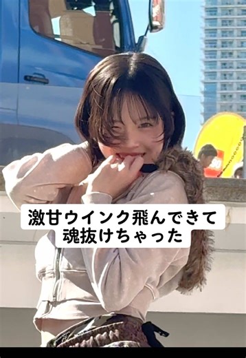 SOYOちゃんの激甘ウインクで魂抜けた日常