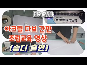 [실사출력] EP. 253 #아크릴 다보간판 만들기 ㅣ #현판 ㅣ #포맥스5T ㅣ #투명아크릴3T ㅣ #물시공과 아크릴 다보 조립 교육 영상 (S23울트라)