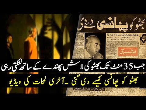 Last Days of Zulfiqar Ali Bhutto || Bhutto ko Phansi Kese di gayi ? || Pakistan History