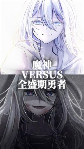 魔神VS全盛期勇者 #まったりさん #強さ比べ #テンプレート