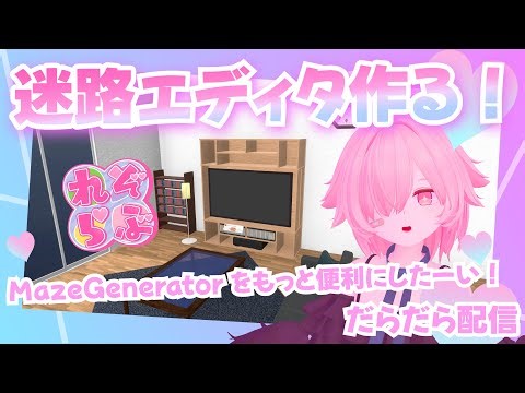 最強の迷路エディターを作る！【#れぞらぶ放送部】