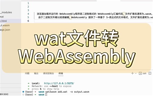 什么是wat文件？wat如何转WebAssembly?