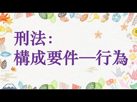 【基本介紹】刑法：構成要件—行為(作為/不作為)~8分鐘簡單學習XD