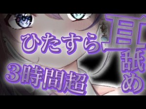【耳舐め】長時間ループ推奨 NoTalking耳舐めASMR【Vtuber】EarCleaning,Earlicking,Mouthsound,힐링,귀 핥기,舔耳