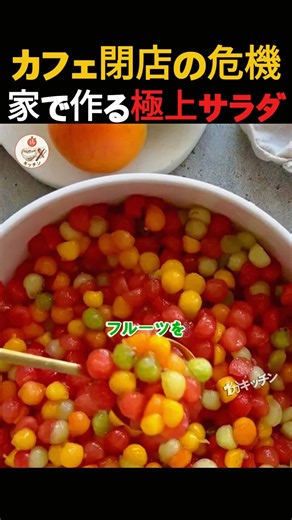 【合法的な泥棒】カフェの店主がこれでビルを建てた？スプーンが止まらない極上フルーツサラダの秘密デザート