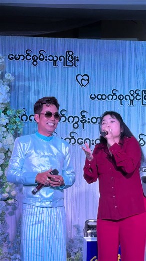 မန်းလေး မဂ္လာပွဲဆရာနှင့် အမှတ်တရ ဗွီဒီယို