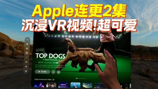 喜欢狗狗的看过来！Apple连更2集！Vision Pro沉浸VR影片上新！
