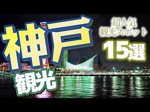 [Hyogo] 15 super popular sightseeing spots in Kobe