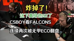 CSBOY看傻falcons被连续两次无甲eco翻盘 这真的崩掉了啊 这下真绿色G2了
