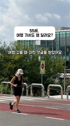 55세, 오늘도 저는 80세까지 건강하게 달릴 수 있기 위해 달립니다.#55세라이프 #여행러닝 #러닝 #러닝라이프 #뷰티러너태연