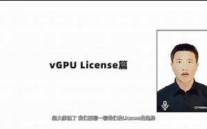 【vGPU五分钟】vGPU的各种License如何选择？