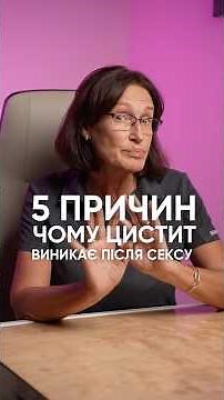 🩺 Why does cystitis occur after sex? 5 main reasons - the answer in the video