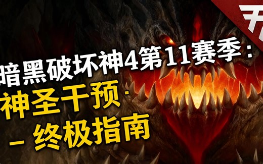 [中配]暗黑破坏神4第11赛季：神圣干预 - 终极指南 - Rhykker